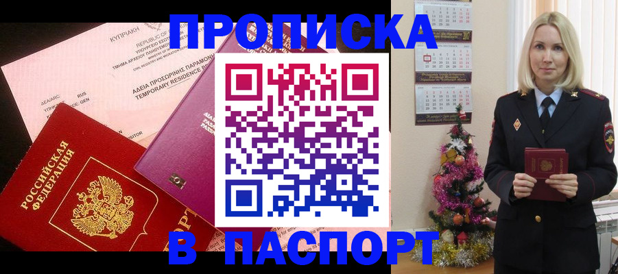 купить прописку в Кропоткине