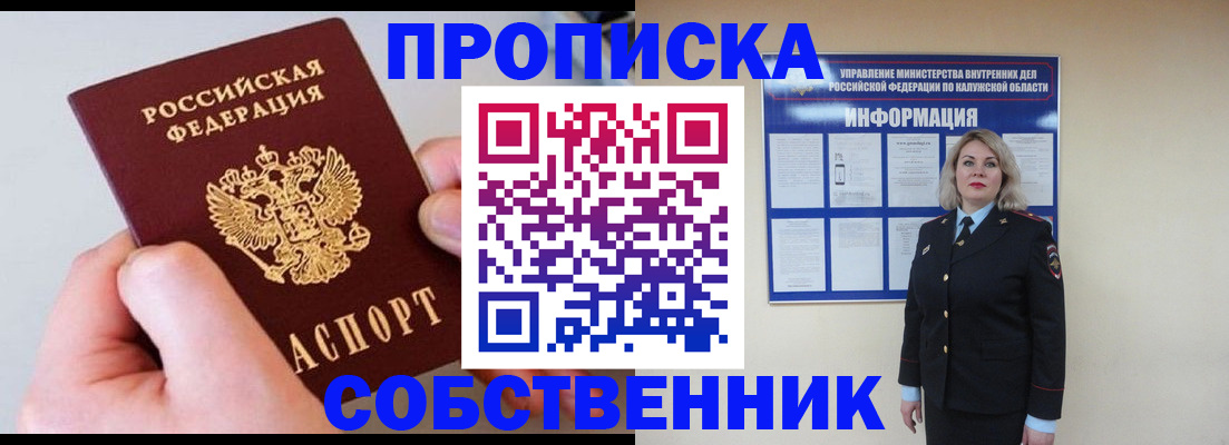 прописка законно в Кропоткине