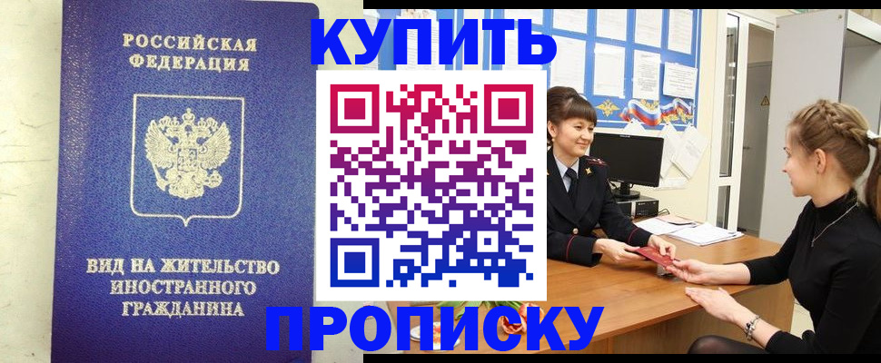 прописка 2025 в Кропоткине